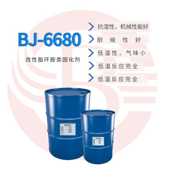 改性脂环胺类固化剂BJ-6680