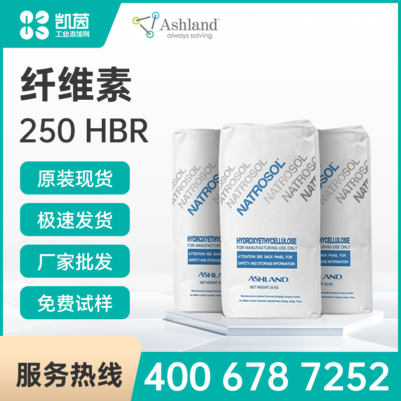 Ashland亚什兰 NATROSOL  250 HBR 纤维素醚