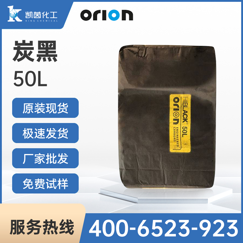 Orion欧励隆工程炭公司 Hiblack 50L 碳黑