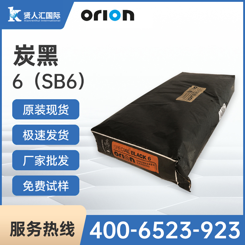 Orion欧励隆工程炭公司 碳黑Special Black 6（SB6）色素碳黑
