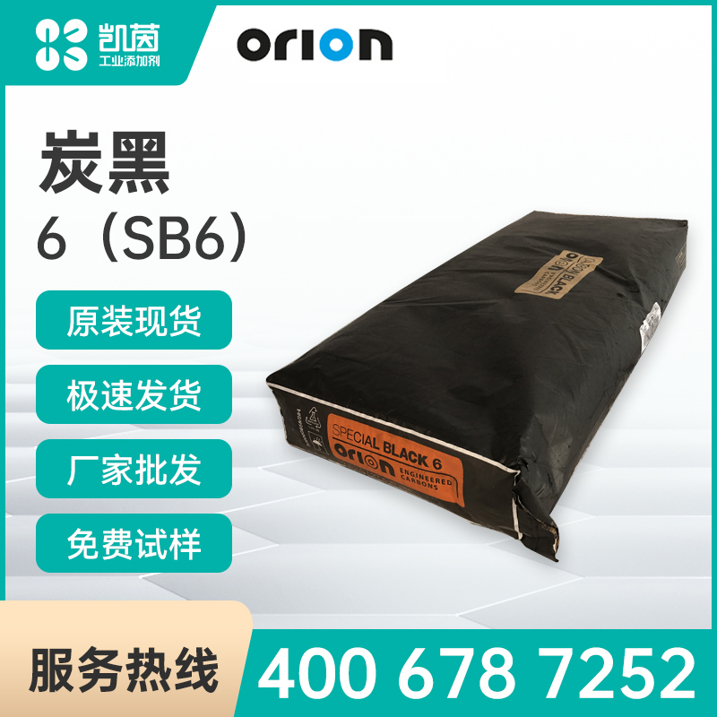 Orion欧励隆工程炭公司 碳黑Special Black 6（SB6）色素碳黑
